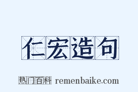 仁宏造句是什么意思的图片